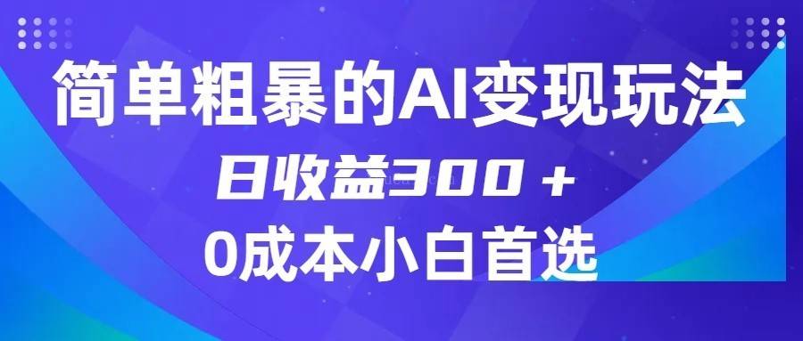 简单粗暴的AI变现玩法,日收益300+,0门槛0成本,适合小白的副业项目-续财库